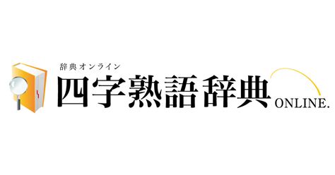 四字名詞|「人」を含む四字熟語一覧